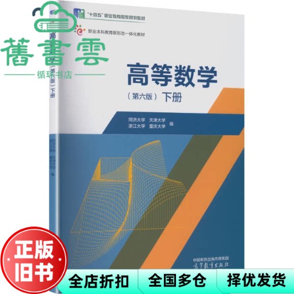 高等数学 第六版下册 同济天津大浙江重庆大学 高等教育出版社 9787040660104