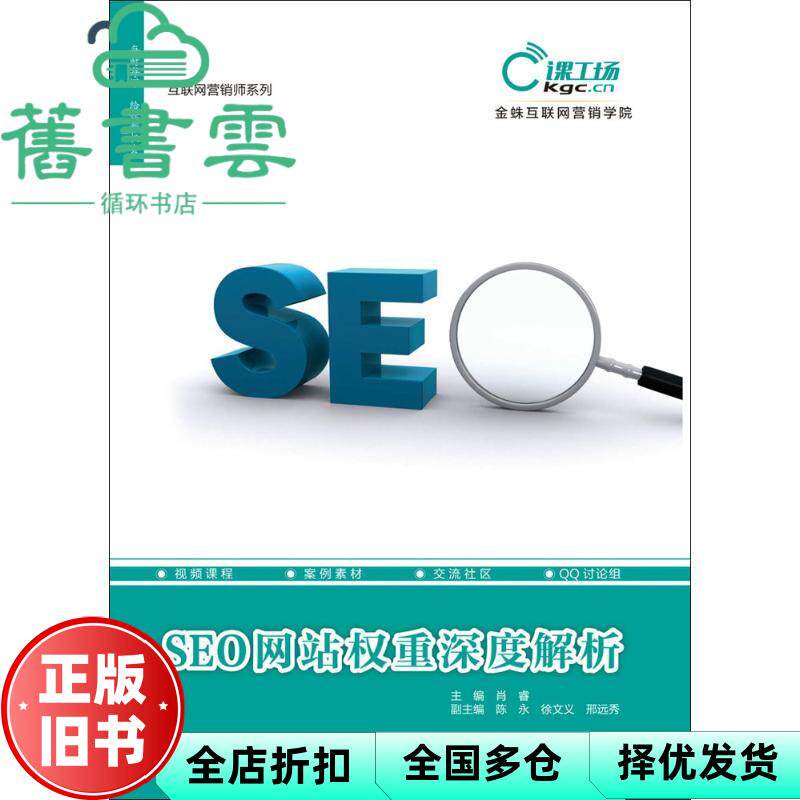 【正版旧书】SEO网站权重深度解析 肖睿 陈永 徐文义 邢远 水利水电出版社 9787517051800