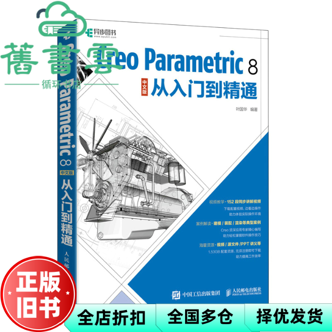 【正版旧书】Creo Parametric 8 中文版从入门到精通 叶国华 人民邮电出版社 9787115577481