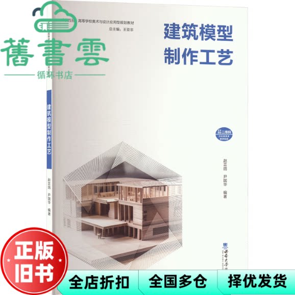 建筑模型制作工艺 赵芸鸽 尹国华 编 西南大学出版社 9787569719758