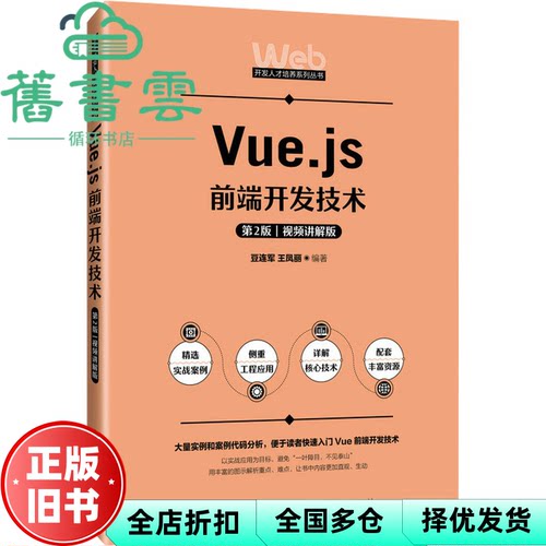 【正版旧书】Vue.js前端开发技术第二版第2版视频讲解版 豆连军王凤丽 人民邮电出版社 9787115616166