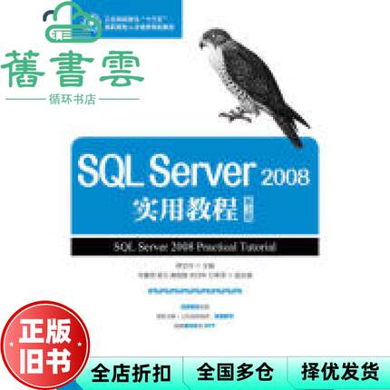 【正版旧书】SQL Server 2008实用教程 第三版第3版 蒋文沛 人民邮电出版社 9787115443427