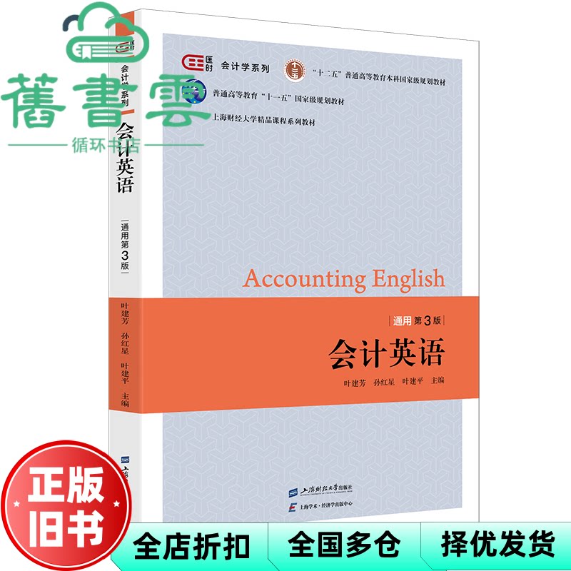 【正版旧书】会计英语 通用版 书棱有瑕疵 请看图 叶建芳 上海财经大学出版社 9787564244217