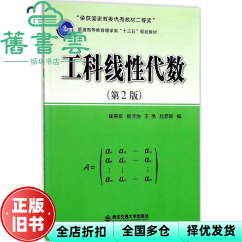 【正版旧书】工程线性代数 崔荣泉 杨泮池 王艳 赵彦晖 西安交通大学出版社 9787569300147