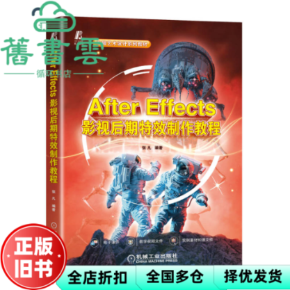 【正版旧书】After Effects影视后期特效制作教程 张凡编著 机械工业出版社 9787111722267