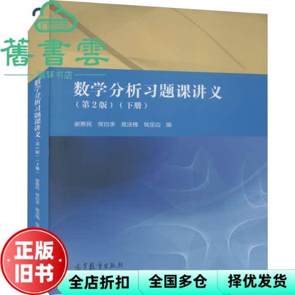 数学分析习题课讲义下册 第二版第2版 谢惠民 恽自求 高等教育出版社 9787040511529