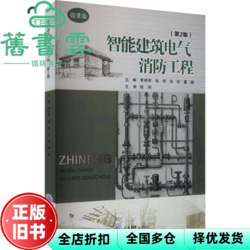 【正版旧书】智能建筑电气消防工程第2版 微课版 李明君 张恬 吴琼 董娟 重庆大学出版社 9787568949392