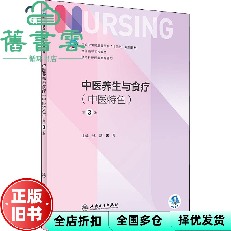 【正版旧书】中医养生与食疗第3版第三版 姚新 宋阳 人民卫生出版社 9787117330862