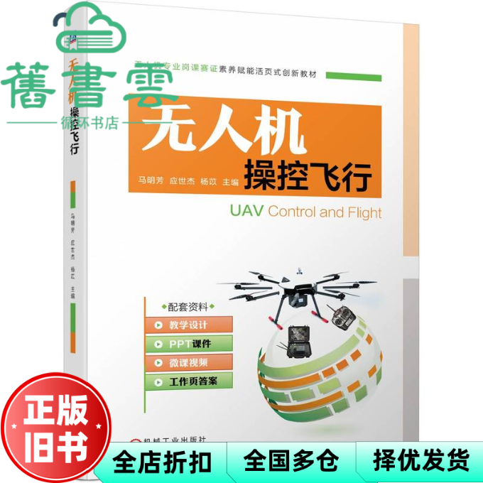 【正版旧书】无人机操控飞行 马明芳应世杰杨苡 机械工业出版社 9787111726210