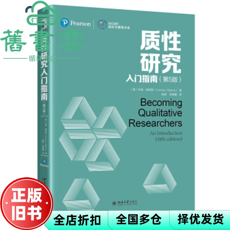 质性研究入门指南 第五版5版 [美]科琳·格莱斯 北京大学出版社 9787301323359