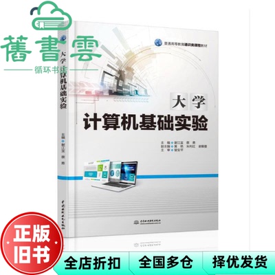 【正版旧书】大学计算机基础实验 谢江宜 蔡勇 水利水电出版社 9787517088455