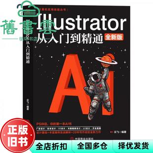 【正版旧书】Illustrator从入门到精通 全新版 云飞 中国商业出版社 9787520813327