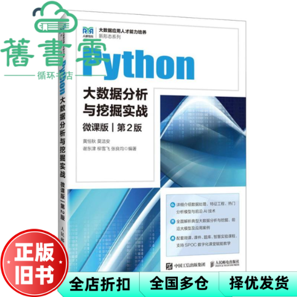 【正版旧书】Python大数据分析与挖掘实战微课版第2版二版 黄恒秋 人民邮电出版社 9787115665744
