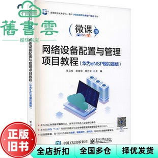 【正版旧书】网络设备配置与管理项目教程华为eNSP模拟器版张文库电子工业出版社2022年版 9787121426049