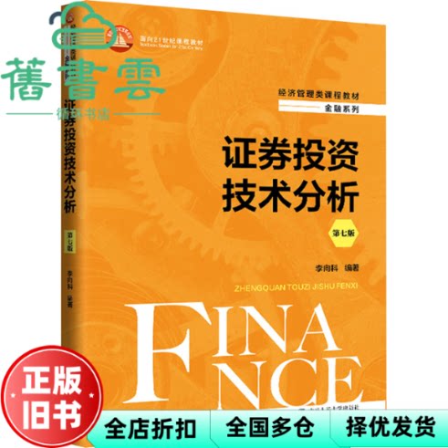 【正版旧书】证券投资技术分析第七版第7版 李向科 中国人民大学出版社 9787300326443