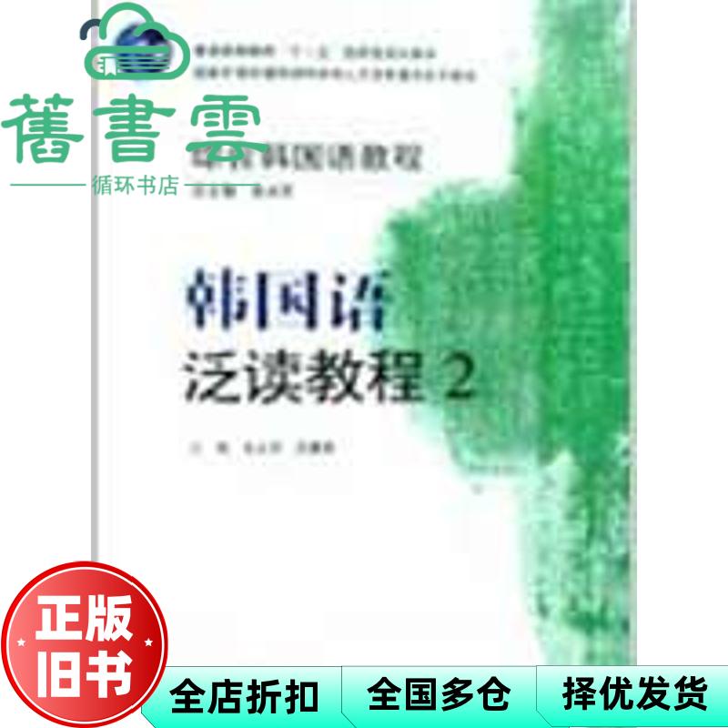 【正版旧书】综合韩国语教程韩国语泛读教程2二 张光军 吕春燕外语教学与研究出版社9787560080413