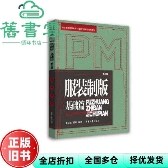 【正版旧书】服装制版-基础篇第三版第3版 张文斌夏明 东华大学出版社 9787566923059