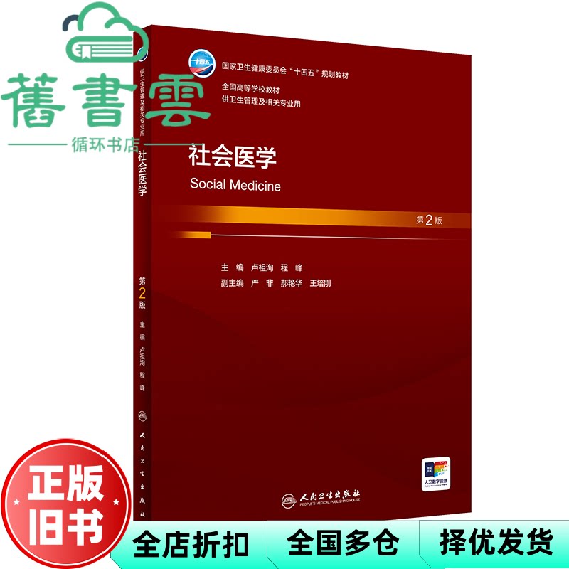 【正版旧书】社会医学 第二版第2版 卢祖洵 程峰 人民卫生出版社 9787117357142