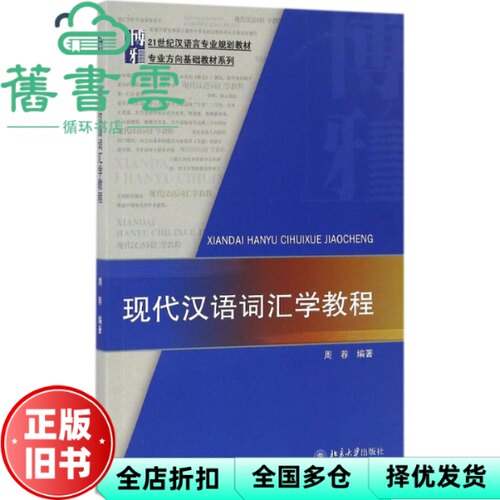 【正版旧书】现代汉语词汇学教程 周荐 北京大学出版社 9787301275757
