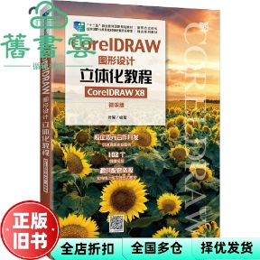 【正版旧书】CorelDRAW图形设计立体化教程（CorelDRAW X8）（微课版） 叶军 人民邮电出版社2022年版 9787115585684