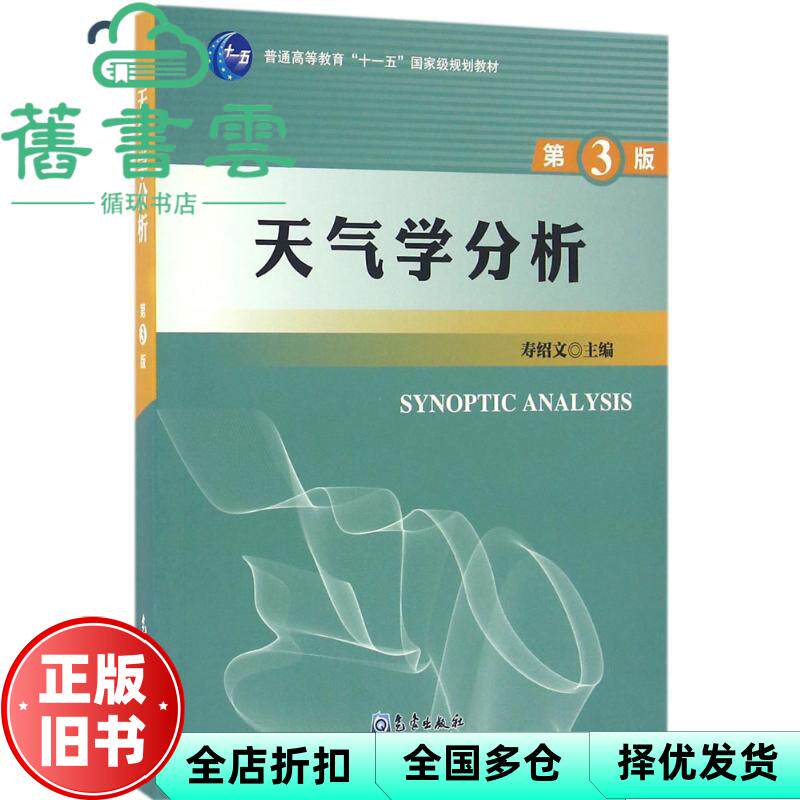 【正版旧书】天气学分析 第三版第3版 寿绍文 气象出版社 9787502964191