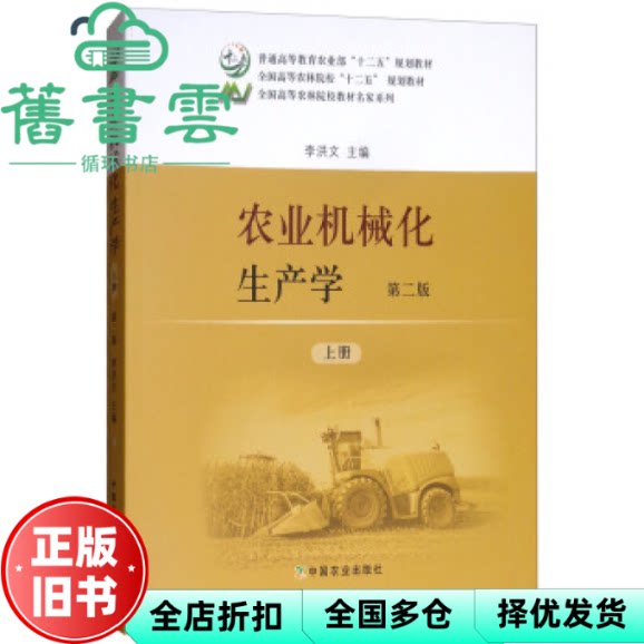【正版旧书】农业机械化生产学上册第二版第2版  李洪文 中国农业出版社 9787109236172图片