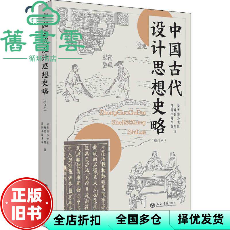 中国古代设计思想史略 增订本 邵琦 上海书店出版社 9787545819717