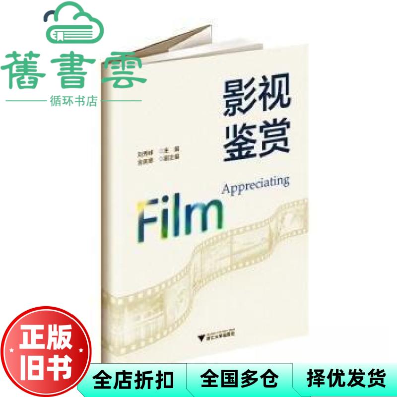 【正版旧书】影视鉴赏 刘秀峰 浙江大学出版社 9787308232579