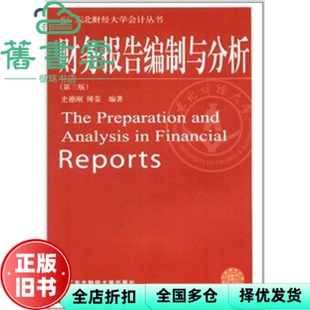 【正版旧书】财务报告编制与分析 第三版 傅荣 史德刚 东北财经大学出版社 9787565409431