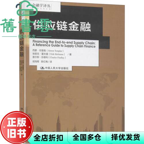 【正版旧书】供应链金融 西蒙 坦普勒 埃里克 霍夫曼 查尔斯 芬 中国人民大学出版社2020年版 9787300280615