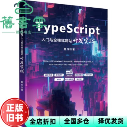 【正版旧书】TypeScript入门与全栈式网站开发实战 曹宇 清华大学出版社 9787302655336
