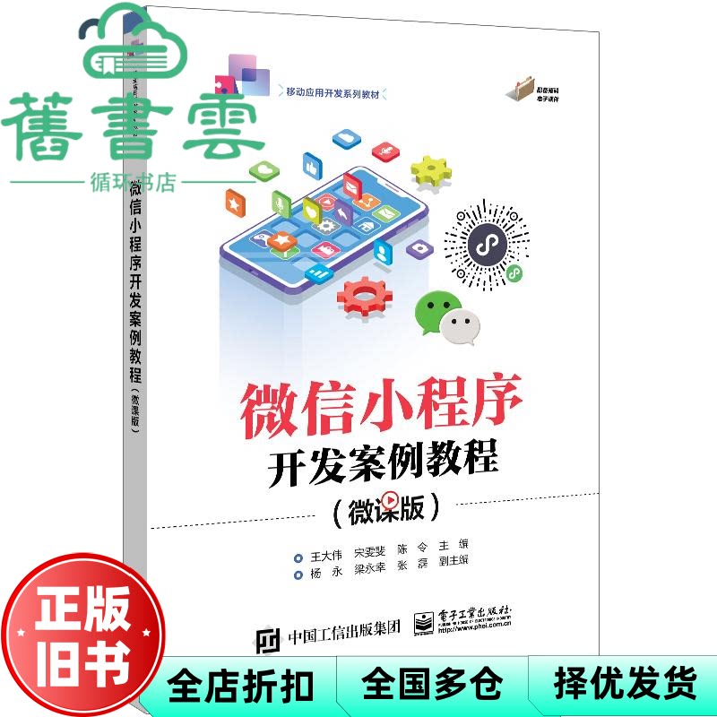 【正版旧书】微信小程序开发案例教程 微课版 王大伟 宋雯斐 陈令 杨永毅 电子工业出版社 9787121470806