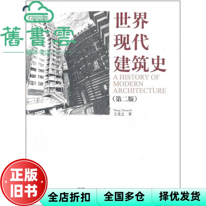 世界现代建筑史 第二版2版 王受之 中国建筑工业出版社 9787112141418