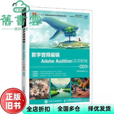 【正版旧书】数字音频编辑Adobe Audition实用教程（微课版 ） 高杰庄元王定朱 人民邮电出版社 9787115611093