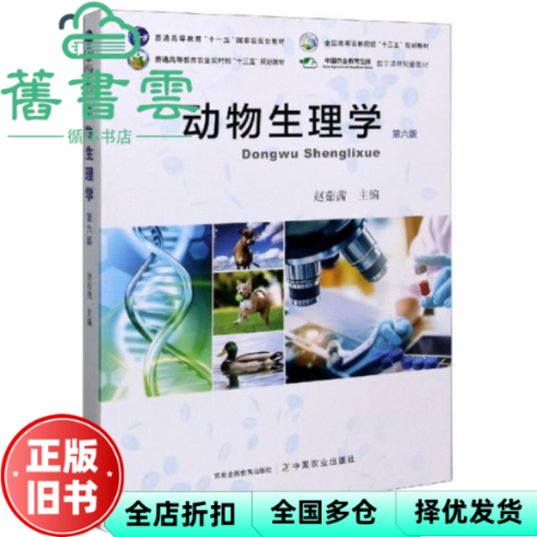 【正版旧书】动物生理学 第六版第6版 赵茹茜 中国农业出版社 9787109268432