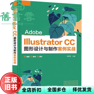 【正版旧书】Adobe Illustrator CC图形设计与制作案例实战 李秀秀 清华大学出版社 9787302605492