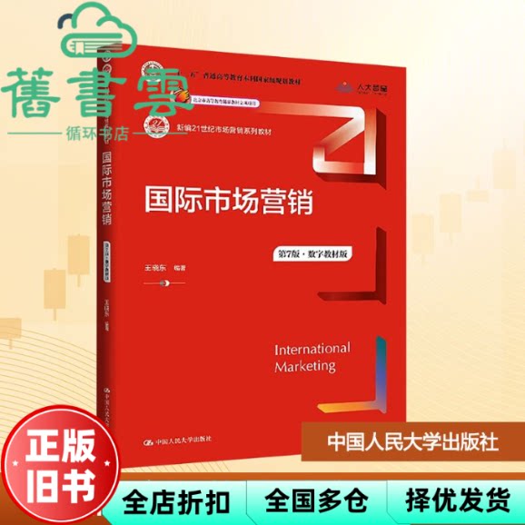 【正版旧书】国际市场营销数字教材版第7版七版 王晓东 中国人民大学出版社 9787300341477