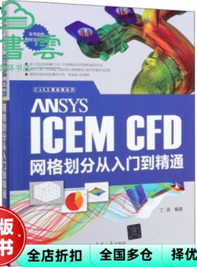 【正版旧书】ANSYS ICEM CFD网格划分从入门到精通 丁源 清华大学出版社 9787302546481