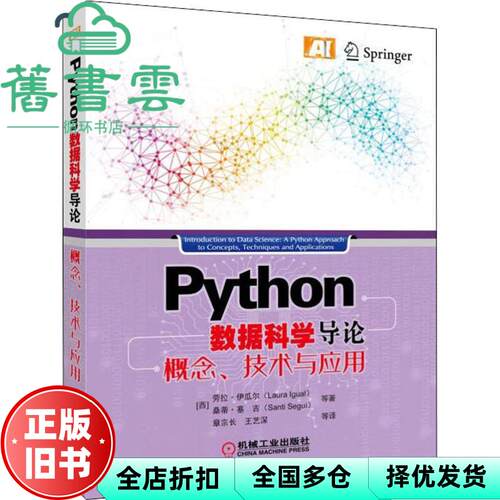 【正版旧书】Python数据科学导论 概念、技术与应用 西 劳拉·伊瓜尔 Laura Igual 机械工业出版社 9787111604648