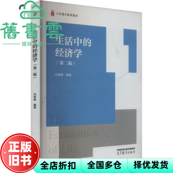 【正版旧书】生活中的经济学 刘雅静 高等教育出版社 9787040605426