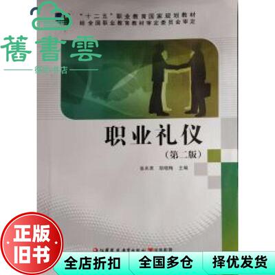 【正版旧书】职业礼仪 第二版第2版 张兵营 江苏教育出版社 9787549965571