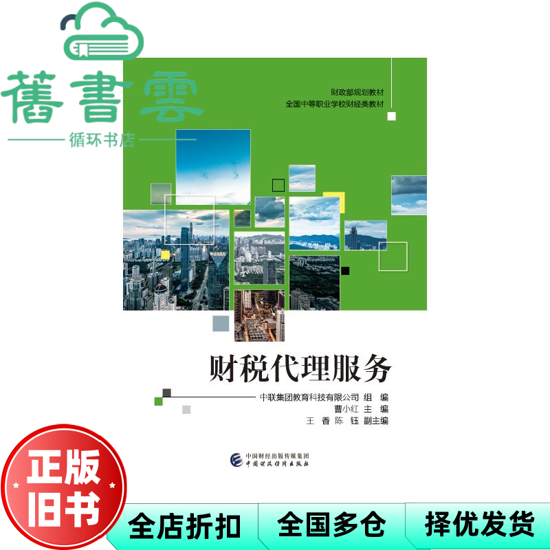 【正版旧书】财税代理服务 曹小红 中国财政经济出版社 9787522318059