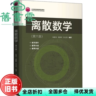 【正版旧书】离散数学 第六版第6版 耿素云 屈婉玲 张立昂 清华大学出版社2021年版 9787302592686
