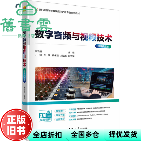 【正版旧书】数字音频与视频技术 微课视频版 宋云娟  郑寅堃 薛阳 清华大学出版社 9787302650331