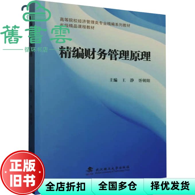 【正版旧书】精编财务管理原理 编者 王静//胥朝阳 责编 尹杰 武汉理工 9787562968610