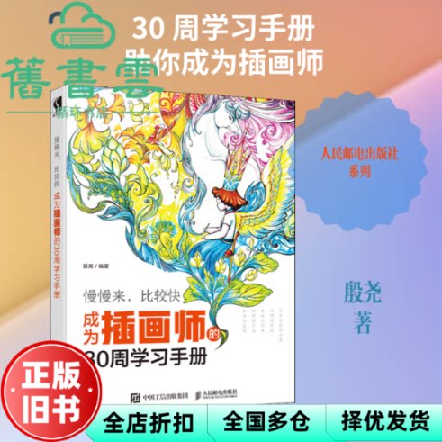 插画师的30周学习手册 殷尧 人民邮电出版社 9787115527677