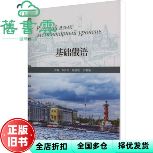 基础俄语 陈长在 赵建成 王蜀涵 西南交通大学出版社 9787564394592