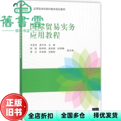 【正版旧书】国际贸易实务应用教程 韦克俭、唐万欢、陈倩、陈婷婷、莫奕锟、孙西楠、曹亮 清华大学出版社9787302487203