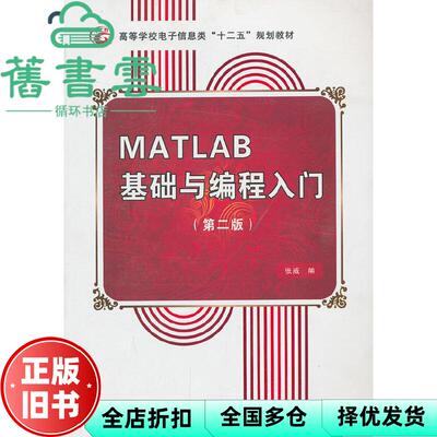 【正版旧书】MATLAB基础与编程入门第二版第2版 张威 西安电子科技大学出版社9787560613307