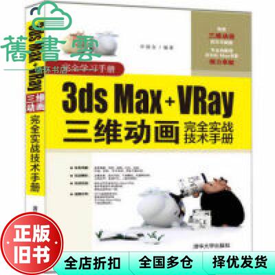 【正版旧书】3ds Max+VRay三维动画完全实战技术手册 申延合 清华大学出版社 2019年版9787302493358